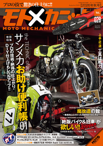 モトメカニック