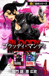 【極！合本シリーズ】BLOODY MONDAY4巻