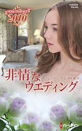 非情なウエディング【ハーレクイン・プレゼンツ作家シリーズ別冊版】