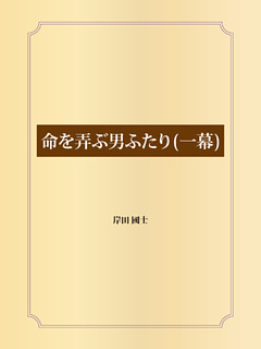 命を弄ぶ男ふたり（一幕）