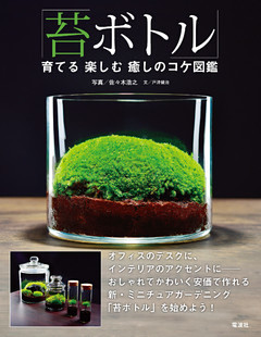 「苔ボトル」育てる楽しむ癒しのコケ図鑑