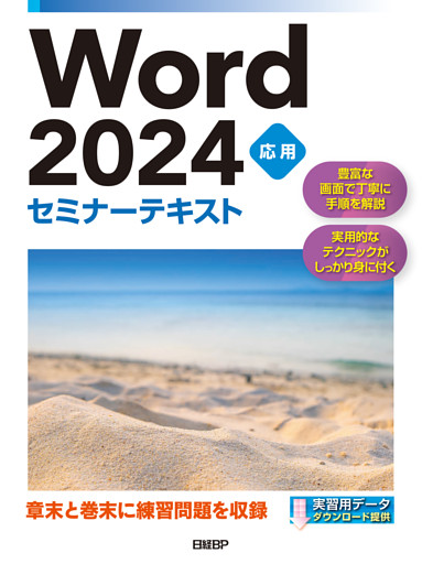 Word 2024 応用 セミナーテキスト
