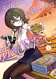 ダウナーお姉さんは遊びたい（１）