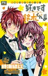FCルルルnovels 好きです鈴木くん!!3 ―カーテンコール―