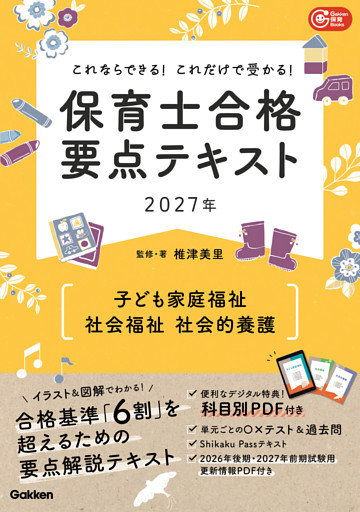 これならできる！これだけで受かる！保育士合格要点テキスト2027年 子ども家庭福祉 社会福祉 社会的養護