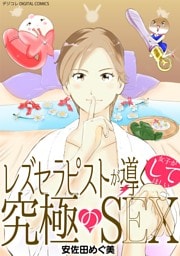 レズセラピストが導く女子がしてほしい究極のSEX デジコレ DIGITAL COMICS（１）