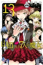 山田くんと7人の魔女(13)