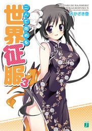 二人で始める世界征服　３