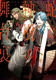 蛇と神樹の舞台裏