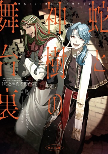 蛇と神樹の舞台裏