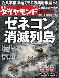 週刊ダイヤモンド 09年12月12日号