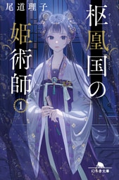 枢凰国の姫術師1