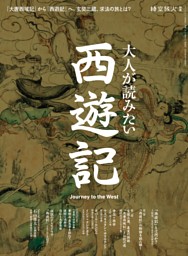 時空旅人別冊 大人が読みたい西遊記 表紙