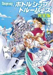 BREAK‐AGE　外伝　ボトルシップトルーパーズ完全版