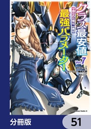 クラス最安値で売られた俺は、実は最強パラメーター【分冊版】　51