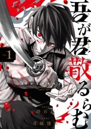 吾が君散るらむ（１）