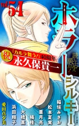 ホラー シルキー Vol.54
