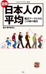 図解・日本人の平均