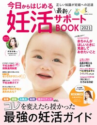 今日からはじめる最新妊活サポートBOOK2021