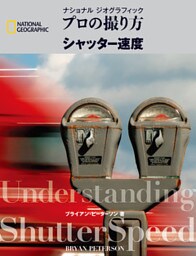 プロの撮り方 シャッター速度