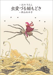 虫愛づる姫もどき