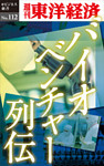 バイオベンチャー列伝―週刊東洋経済eビジネス新書No.112