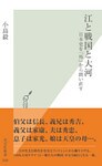 江と戦国と大河~日本史を「外」から問い直す~