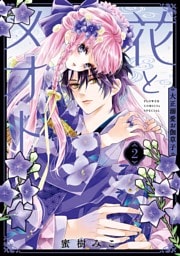 花とメオト－大正溺愛お伽草子－（２）