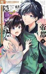 帝都の隠し巫女 ～式神付き没落令嬢は、あやかしが視えない陰陽師の使用人になる～（３）