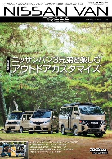 NISSAN VAN PRESS　Vol.01