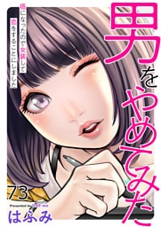 男をやめてみた～癌になったので女装して恋をすることにしました～73