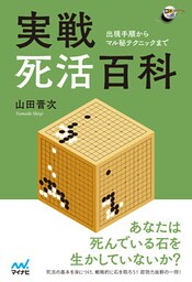 実戦死活百科　～出現手順からマル秘テクニックまで～