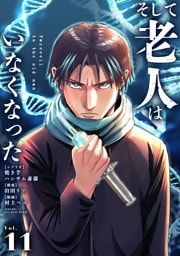 そして老人はいなくなった ～老害のさばる社会を壊せ～【単話】（１１）