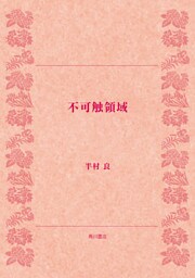 不可触領域
