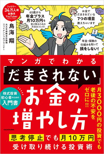 マンガでわかる 「だまされない」お金の増やし方　思考停止でも月10万円受け取り続ける投資術