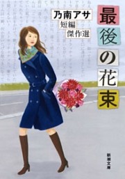 乃南アサ短編傑作選
