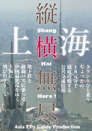 Juo－Mujin上海縦横無尽タクシーひと乗りちょっとで「中国最先端をゆく上海」を徹底攻略