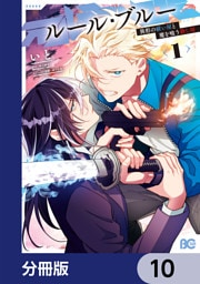 ルール・ブルー　異形の祓い屋と魔を喰う殺し屋【分冊版】　10