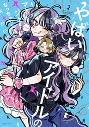 やばいアイドルのマネージャーになっちゃった話: 2【イラスト特典付】