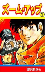 ズーム･アップ 1巻