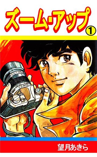 ズーム･アップ