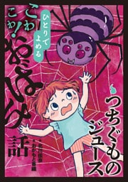 つちぐものジュース