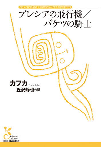 ブレシアの飛行機／バケツの騎士