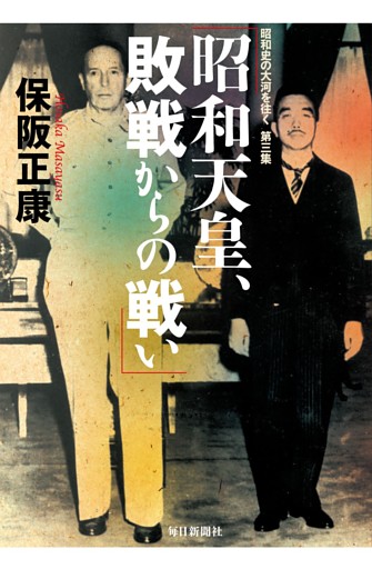 昭和天皇、敗戦からの戦い—昭和史の大河を往く〈第3集〉