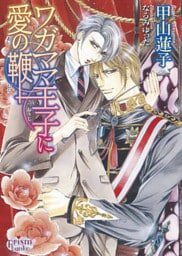 ワガママ王子に愛の鞭