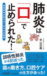 肺炎は「口」で止められた！