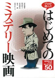 プロが選んだはじめてのミステリー映画