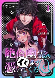 絶倫幽霊がイくまで憑いてくる1