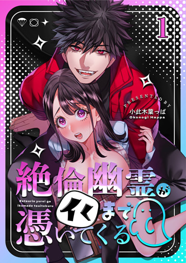 絶倫幽霊がイくまで憑いてくる