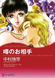 噂のお相手〈ハリウッド・光と影Ⅱ〉【分冊】 2巻